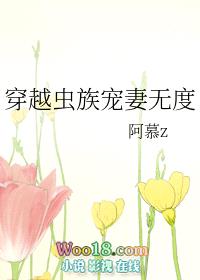 穿越虫族宠妻无度